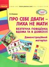 про себе дбати - лиха не мати демонстраційний матеріал    (серія сучасна дошкіл уточнюйте наявність РОЗПРОДАЖ Ціна (цена) 53.70грн. | придбати  купити (купить) про себе дбати - лиха не мати демонстраційний матеріал    (серія сучасна дошкіл уточнюйте наявність РОЗПРОДАЖ доставка по Украине, купить книгу, детские игрушки, компакт диски 0