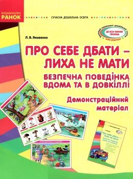 про себе дбати - лиха не мати демонстраційний матеріал    (серія сучасна дошкіл уточнюйте наявність РОЗПРОДАЖ Ціна (цена) 53.70грн. | придбати  купити (купить) про себе дбати - лиха не мати демонстраційний матеріал    (серія сучасна дошкіл уточнюйте наявність РОЗПРОДАЖ доставка по Украине, купить книгу, детские игрушки, компакт диски 0