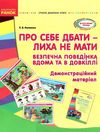 про себе дбати - лиха не мати демонстраційний матеріал    (серія сучасна дошкіл уточнюйте наявність РОЗПРОДАЖ Ціна (цена) 53.70грн. | придбати  купити (купить) про себе дбати - лиха не мати демонстраційний матеріал    (серія сучасна дошкіл уточнюйте наявність РОЗПРОДАЖ доставка по Украине, купить книгу, детские игрушки, компакт диски 1