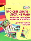 про себе дбати - лиха не мати демонстраційний матеріал    (серія сучасна дошкіл Ціна (цена) 66.19грн. | придбати  купити (купить) про себе дбати - лиха не мати демонстраційний матеріал    (серія сучасна дошкіл доставка по Украине, купить книгу, детские игрушки, компакт диски 1