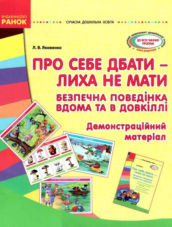 про себе дбати - лиха не мати демонстраційний матеріал    (серія сучасна дошкіл уточнюйте наявність РОЗПРОДАЖ Ціна (цена) 53.70грн. | придбати  купити (купить) про себе дбати - лиха не мати демонстраційний матеріал    (серія сучасна дошкіл уточнюйте наявність РОЗПРОДАЖ доставка по Украине, купить книгу, детские игрушки, компакт диски 1