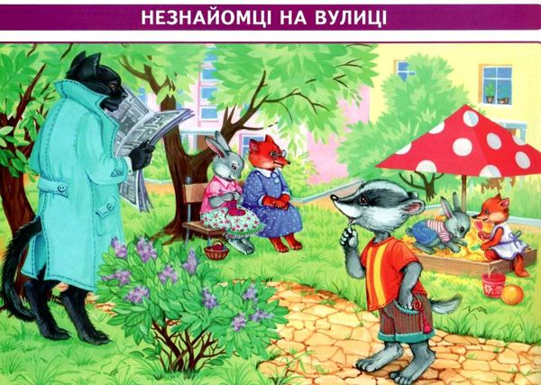 про себе дбати - лиха не мати демонстраційний матеріал    (серія сучасна дошкіл Ціна (цена) 66.19грн. | придбати  купити (купить) про себе дбати - лиха не мати демонстраційний матеріал    (серія сучасна дошкіл доставка по Украине, купить книгу, детские игрушки, компакт диски 4