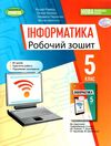 зошит з інформатики 5 клас ривкінд  НУШ Ціна (цена) 85.00грн. | придбати  купити (купить) зошит з інформатики 5 клас ривкінд  НУШ доставка по Украине, купить книгу, детские игрушки, компакт диски 0