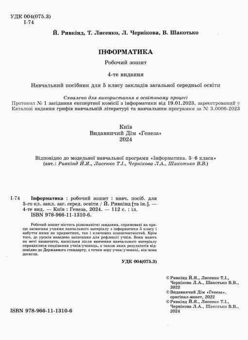 Зошит з інформатики 5 клас ривкінд  НУШ Ціна (цена) 93.50грн. | придбати  купити (купить) Зошит з інформатики 5 клас ривкінд  НУШ доставка по Украине, купить книгу, детские игрушки, компакт диски 1
