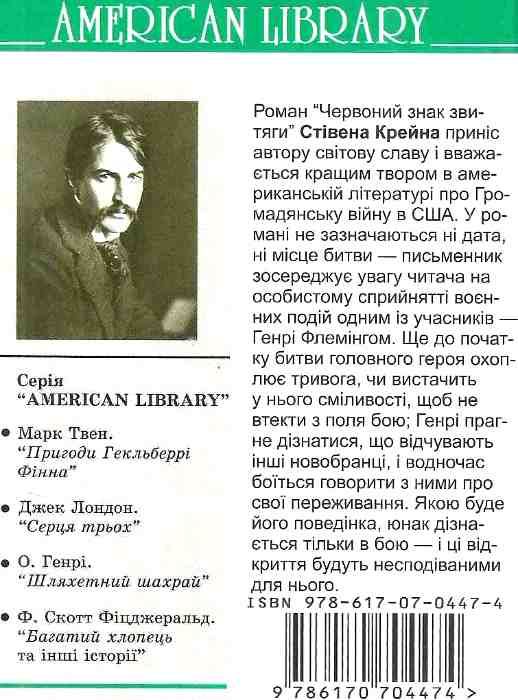 червоний знак звитяги книга Ціна (цена) 211.60грн. | придбати  купити (купить) червоний знак звитяги книга доставка по Украине, купить книгу, детские игрушки, компакт диски 7