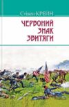 червоний знак звитяги 9786170704474 Ціна (цена) 205.00грн. | придбати  купити (купить) червоний знак звитяги 9786170704474 доставка по Украине, купить книгу, детские игрушки, компакт диски 0
