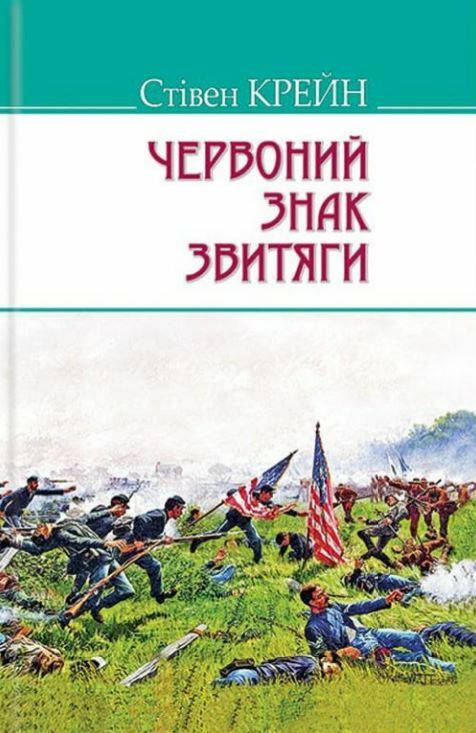 червоний знак звитяги 9786170704474 Ціна (цена) 205.00грн. | придбати  купити (купить) червоний знак звитяги 9786170704474 доставка по Украине, купить книгу, детские игрушки, компакт диски 0
