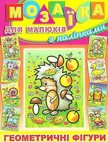 мозаїка для малюків з наліпками їжачок книга мозаїка для малюків з наліпками їжачок книга