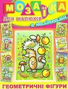 мозаїка для малюків з наліпками їжачок книга Ціна (цена) 42.00грн. | придбати  купити (купить) мозаїка для малюків з наліпками їжачок книга доставка по Украине, купить книгу, детские игрушки, компакт диски 0