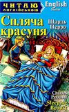 спляча красуня читаємо англійською рівень starter Ціна (цена) 56.40грн. | придбати  купити (купить) спляча красуня читаємо англійською рівень starter доставка по Украине, купить книгу, детские игрушки, компакт диски 0