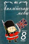 трофинчук англійська мова 8 клас уроки формат А-4 книга Ціна (цена) 56.00грн. | придбати  купити (купить) трофинчук англійська мова 8 клас уроки формат А-4 книга доставка по Украине, купить книгу, детские игрушки, компакт диски 1