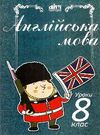 трофинчук англійська мова 8 клас уроки формат А-4 книга Ціна (цена) 56.00грн. | придбати  купити (купить) трофинчук англійська мова 8 клас уроки формат А-4 книга доставка по Украине, купить книгу, детские игрушки, компакт диски 0