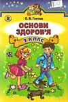 основи здоров'я 3 клас підручник книга   купити Ціна (цена) 121.98грн. | придбати  купити (купить) основи здоров'я 3 клас підручник книга   купити доставка по Украине, купить книгу, детские игрушки, компакт диски 0