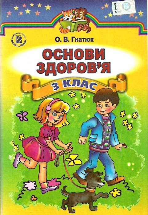 основи здоров'я 3 клас підручник книга   купити Ціна (цена) 121.98грн. | придбати  купити (купить) основи здоров'я 3 клас підручник книга   купити доставка по Украине, купить книгу, детские игрушки, компакт диски 1