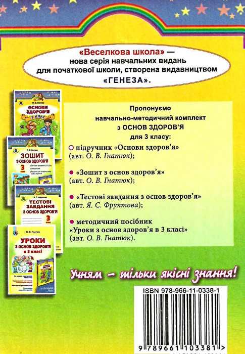 основи здоров'я 3 клас підручник книга   купити Ціна (цена) 121.98грн. | придбати  купити (купить) основи здоров'я 3 клас підручник книга   купити доставка по Украине, купить книгу, детские игрушки, компакт диски 6