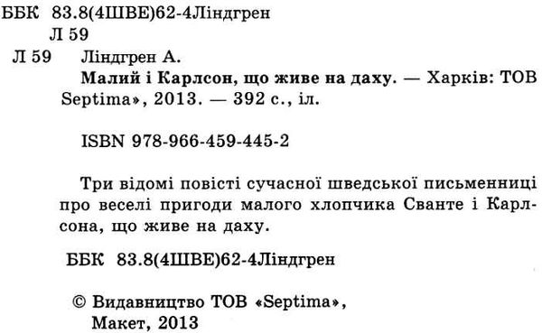 ліндгрен малий і карлсон, що живе на даху книга    (серія весела країна) Септі Ціна (цена) 137.50грн. | придбати  купити (купить) ліндгрен малий і карлсон, що живе на даху книга    (серія весела країна) Септі доставка по Украине, купить книгу, детские игрушки, компакт диски 1