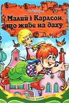 ліндгрен малий і карлсон, що живе на даху книга    (серія весела країна) Септі Ціна (цена) 137.50грн. | придбати  купити (купить) ліндгрен малий і карлсон, що живе на даху книга    (серія весела країна) Септі доставка по Украине, купить книгу, детские игрушки, компакт диски 0