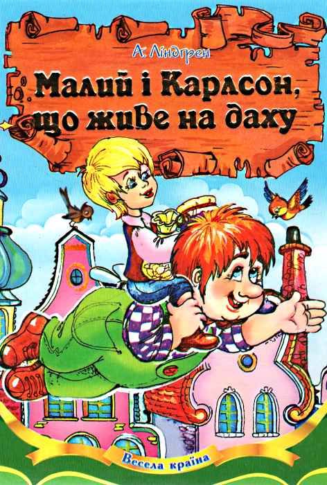 ліндгрен малий і карлсон, що живе на даху книга    (серія весела країна) Септі Ціна (цена) 137.50грн. | придбати  купити (купить) ліндгрен малий і карлсон, що живе на даху книга    (серія весела країна) Септі доставка по Украине, купить книгу, детские игрушки, компакт диски 0