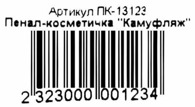 пенал косметичка камуфляж 13123 Ціна (цена) 15.10грн. | придбати  купити (купить) пенал косметичка камуфляж 13123 доставка по Украине, купить книгу, детские игрушки, компакт диски 2