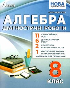 Алгебра 8 клас діагностичні роботи Істер НУШ Алгебра 8 клас діагностичні роботи Істер НУШ