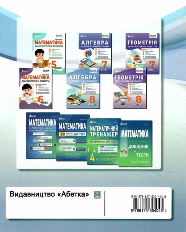 Алгебра 8 клас діагностичні роботи Істер Ціна (цена) 74.80грн. | придбати  купити (купить) Алгебра 8 клас діагностичні роботи Істер доставка по Украине, купить книгу, детские игрушки, компакт диски 7
