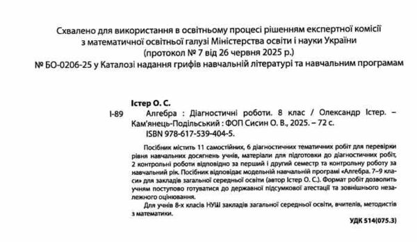 Алгебра 8 клас діагностичні роботи Істер Ціна (цена) 74.80грн. | придбати  купити (купить) Алгебра 8 клас діагностичні роботи Істер доставка по Украине, купить книгу, детские игрушки, компакт диски 1