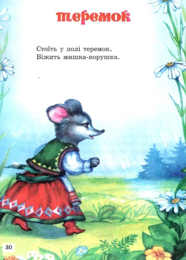 читанка коза-дереза книга    (формат А-5) Ціна (цена) 35.00грн. | придбати  купити (купить) читанка коза-дереза книга    (формат А-5) доставка по Украине, купить книгу, детские игрушки, компакт диски 3