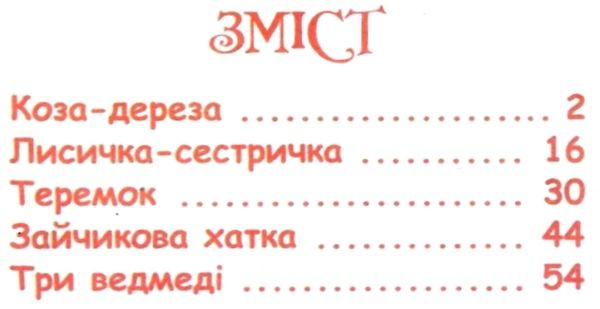 читанка коза-дереза книга    (формат А-5) Ціна (цена) 37.20грн. | придбати  купити (купить) читанка коза-дереза книга    (формат А-5) доставка по Украине, купить книгу, детские игрушки, компакт диски 2