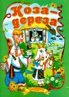 читанка коза-дереза книга    (формат А-5) Ціна (цена) 37.20грн. | придбати  купити (купить) читанка коза-дереза книга    (формат А-5) доставка по Украине, купить книгу, детские игрушки, компакт диски 1