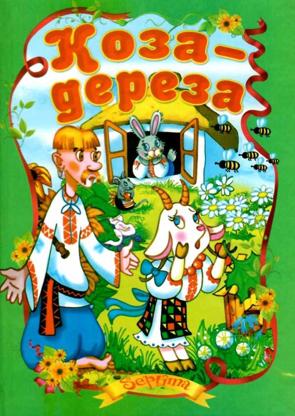 читанка коза-дереза книга    (формат А-5) Ціна (цена) 35.00грн. | придбати  купити (купить) читанка коза-дереза книга    (формат А-5) доставка по Украине, купить книгу, детские игрушки, компакт диски 1