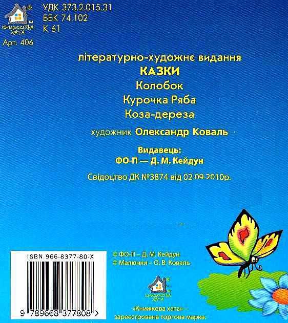 колобок картонка книга    формат А6 Ціна (цена) 53.80грн. | придбати  купити (купить) колобок картонка книга    формат А6 доставка по Украине, купить книгу, детские игрушки, компакт диски 3