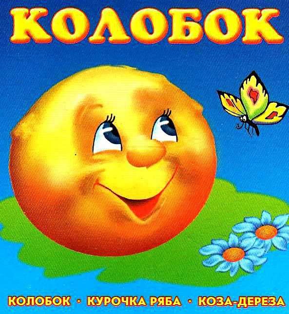 колобок картонка книга    формат А6 Ціна (цена) 56.50грн. | придбати  купити (купить) колобок картонка книга    формат А6 доставка по Украине, купить книгу, детские игрушки, компакт диски 1