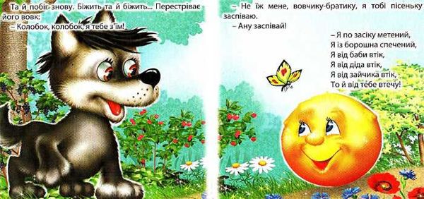 колобок картонка книга    формат А6 Ціна (цена) 56.50грн. | придбати  купити (купить) колобок картонка книга    формат А6 доставка по Украине, купить книгу, детские игрушки, компакт диски 2