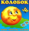 колобок картонка книга    формат А6 купити