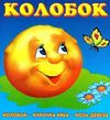 колобок картонка книга    формат А6 Ціна (цена) 53.80грн. | придбати  купити (купить) колобок картонка книга    формат А6 доставка по Украине, купить книгу, детские игрушки, компакт диски 0