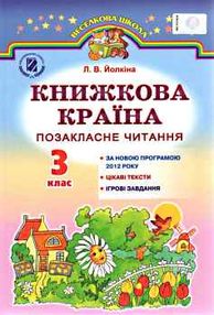 книжкова країна позакласне читання 3 клас    навчальний посібник книжкова країна позакласне читання 3 клас    навчальний посібник