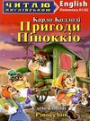 коллоді пригоди піноккіо читаємо англійською рівень elementary книга Ціна (цена) 69.00грн. | придбати  купити (купить) коллоді пригоди піноккіо читаємо англійською рівень elementary книга доставка по Украине, купить книгу, детские игрушки, компакт диски 0