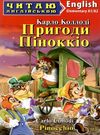 коллоді пригоди піноккіо читаємо англійською рівень elementary книга Ціна (цена) 69.00грн. | придбати  купити (купить) коллоді пригоди піноккіо читаємо англійською рівень elementary книга доставка по Украине, купить книгу, детские игрушки, компакт диски 0