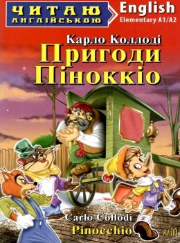 коллоді пригоди піноккіо читаємо англійською рівень elementary книга Ціна (цена) 69.00грн. | придбати  купити (купить) коллоді пригоди піноккіо читаємо англійською рівень elementary книга доставка по Украине, купить книгу, детские игрушки, компакт диски 0