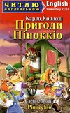 коллоді пригоди піноккіо читаємо англійською рівень elementary книга Ціна (цена) 69.00грн. | придбати  купити (купить) коллоді пригоди піноккіо читаємо англійською рівень elementary книга доставка по Украине, купить книгу, детские игрушки, компакт диски 1