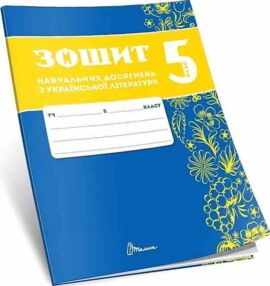 5 клас зошит  з української літератури навчальних досягнень Авраменко "Талант" 5 клас зошит  з української літератури навчальних досягнень Авраменко "Талант"