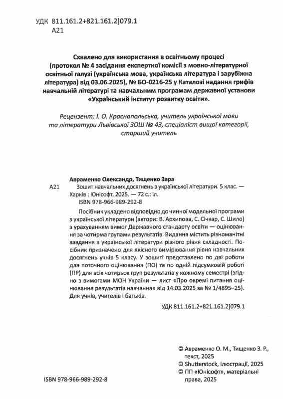 5 клас зошит  з української літератури навчальних досягнень Авраменко Талант Ціна (цена) 94.00грн. | придбати  купити (купить) 5 клас зошит  з української літератури навчальних досягнень Авраменко Талант доставка по Украине, купить книгу, детские игрушки, компакт диски 2