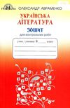 українська література 5 клас зошит для контрольних робіт ціна Ціна (цена) 41.91грн. | придбати  купити (купить) українська література 5 клас зошит для контрольних робіт ціна доставка по Украине, купить книгу, детские игрушки, компакт диски 1