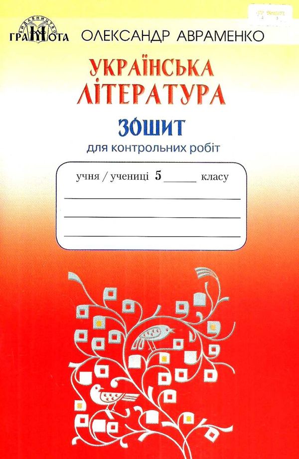 українська література 5 клас зошит для контрольних робіт ціна Ціна (цена) 41.91грн. | придбати  купити (купить) українська література 5 клас зошит для контрольних робіт ціна доставка по Украине, купить книгу, детские игрушки, компакт диски 1