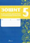 5 клас зошит  з української літератури навчальних досягнень Авраменко Талант Ціна (цена) 94.00грн. | придбати  купити (купить) 5 клас зошит  з української літератури навчальних досягнень Авраменко Талант доставка по Украине, купить книгу, детские игрушки, компакт диски 1