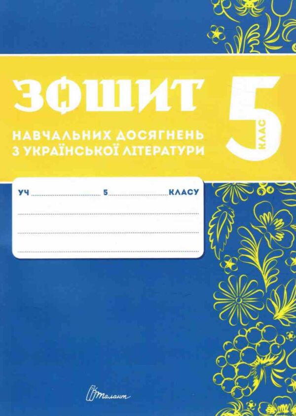 5 клас зошит  з української літератури навчальних досягнень Авраменко Талант Ціна (цена) 94.00грн. | придбати  купити (купить) 5 клас зошит  з української літератури навчальних досягнень Авраменко Талант доставка по Украине, купить книгу, детские игрушки, компакт диски 1