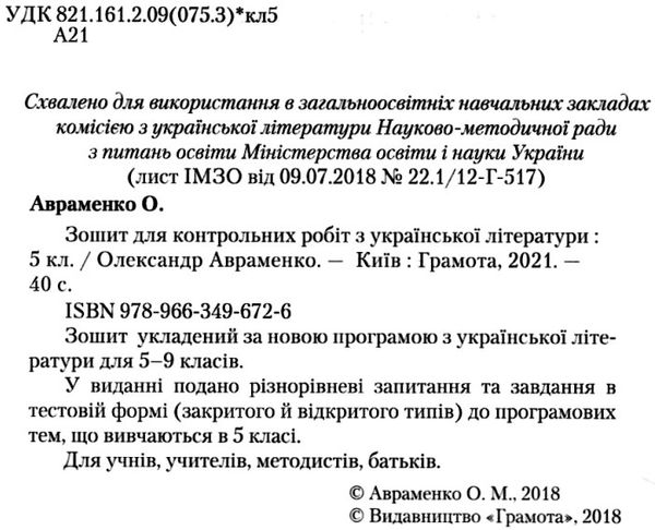 українська література 5 клас зошит для контрольних робіт ціна Ціна (цена) 41.91грн. | придбати  купити (купить) українська література 5 клас зошит для контрольних робіт ціна доставка по Украине, купить книгу, детские игрушки, компакт диски 2