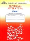 українська література 5 клас зошит для контрольних робіт ціна Ціна (цена) 41.91грн. | придбати  купити (купить) українська література 5 клас зошит для контрольних робіт ціна доставка по Украине, купить книгу, детские игрушки, компакт диски 0