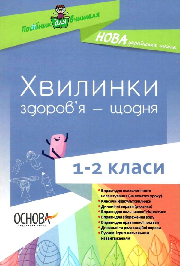 порощук хвилинки здоровя щодня 1 - 2 класи книга Ціна (цена) 50.96грн. | придбати  купити (купить) порощук хвилинки здоровя щодня 1 - 2 класи книга доставка по Украине, купить книгу, детские игрушки, компакт диски 1