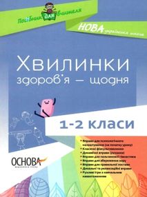 порощук хвилинки здоровя щодня 1 - 2 класи книга порощук хвилинки здоровя щодня 1 - 2 класи книга